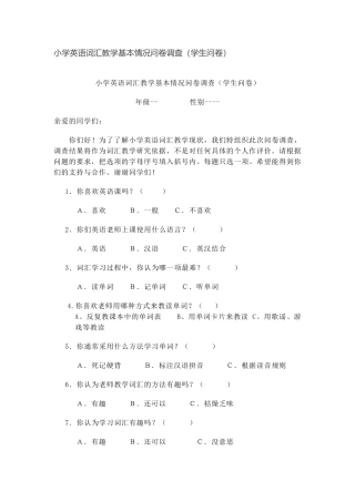 小学英语词汇课问卷