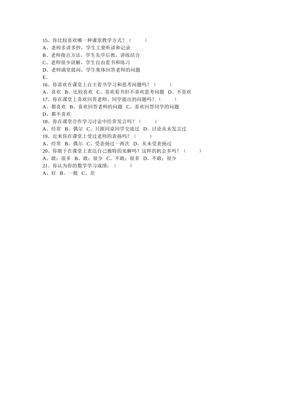 数学教学现状调查问卷_第2页
