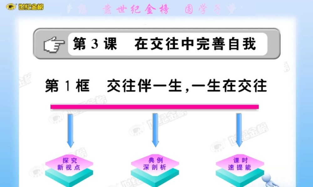 版初中政治新课标金榜学案课件交往伴一生一生在交往山东人民版八年级上共张PPT 