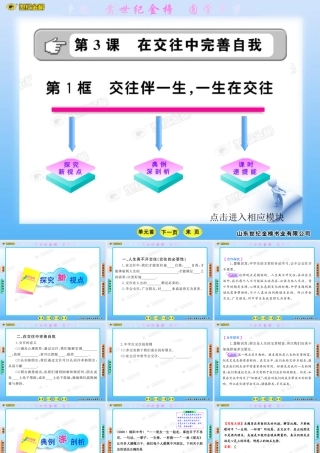 版初中政治新课标金榜学案课件交往伴一生一生在交往山东人民版八年级上共张PPT 