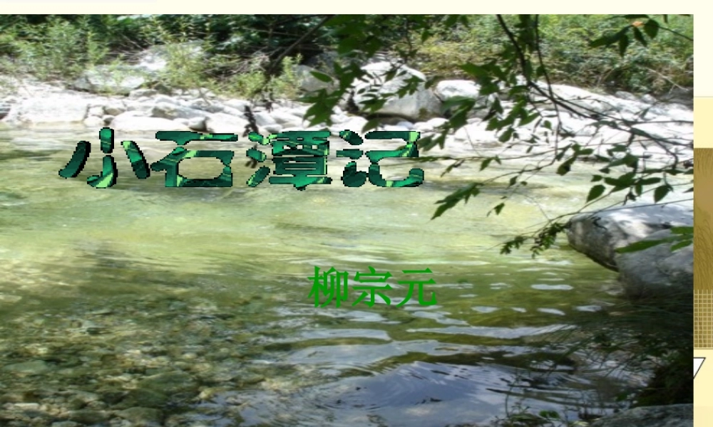 八年级下语文人教版《小石潭记》课件