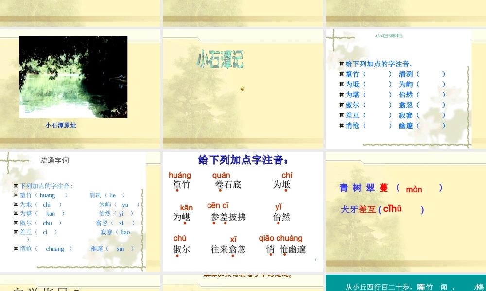 八年级下语文人教版《小石潭记》课件