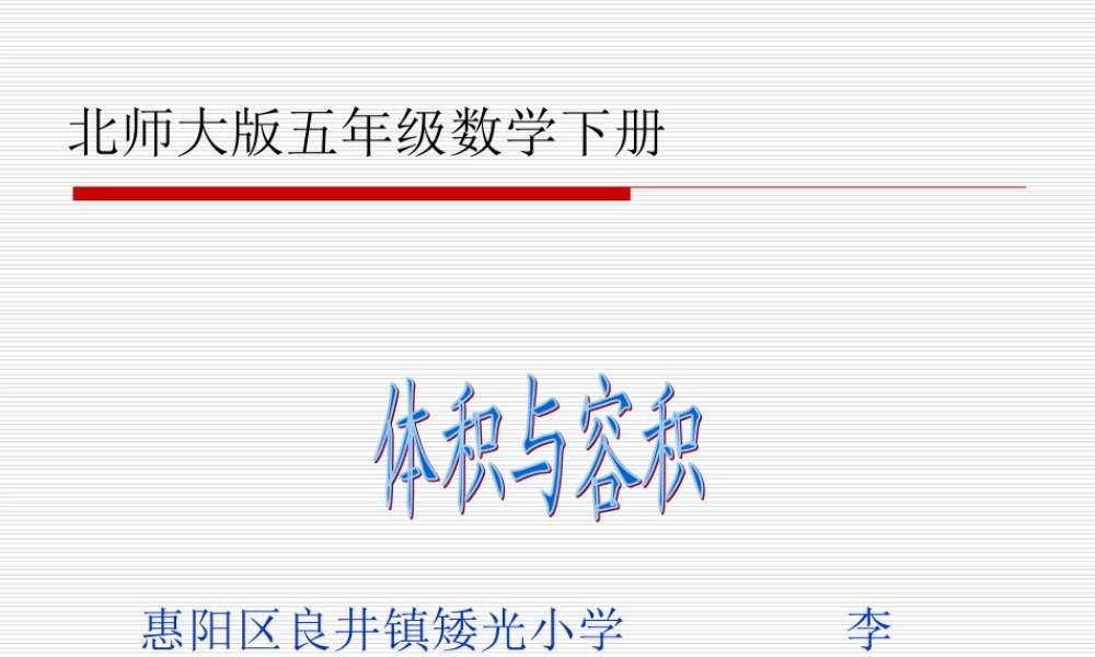 北师大版小学五年级下册数学《体积与容积》课件PPT