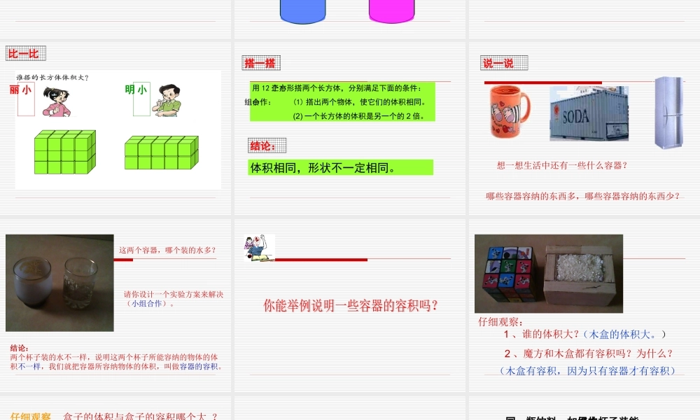 北师大版小学五年级下册数学《体积与容积》课件PPT