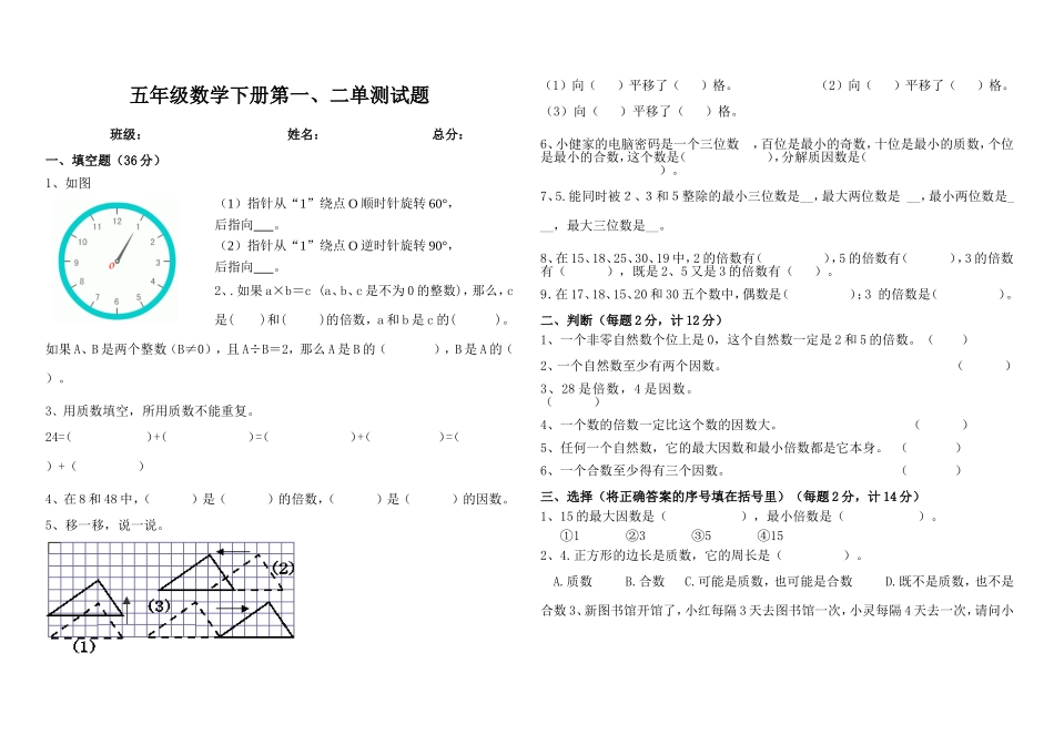 人教版小学五年级数学下册一二单元月考试题_第1页