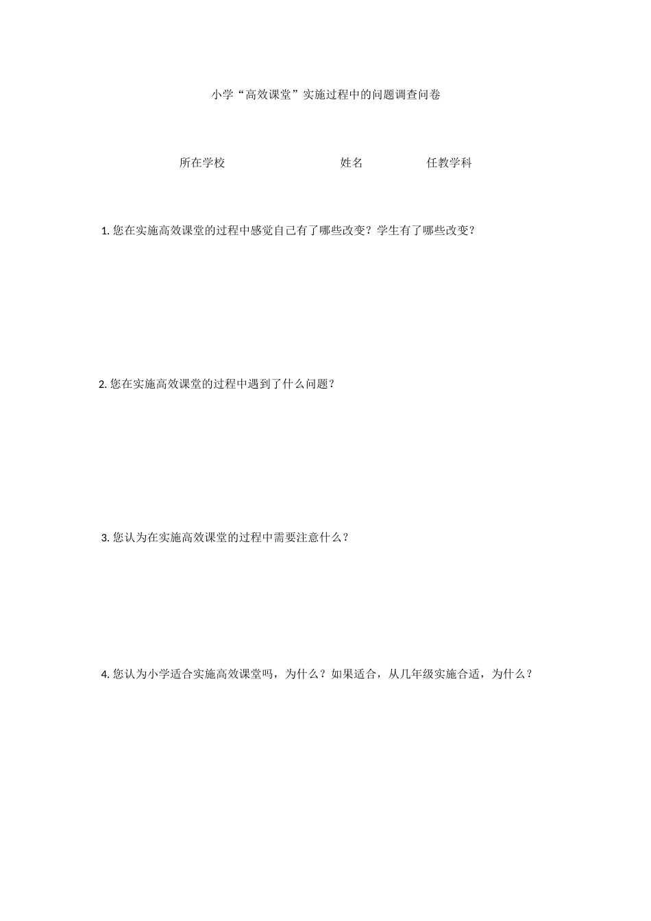 小学“高效课堂”实施过程中的问题调查问卷_第1页