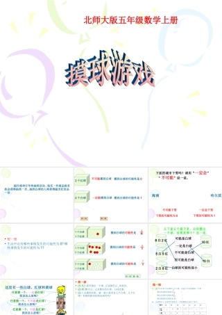 (北师大版)五年级数学课件_上册摸球游戏1