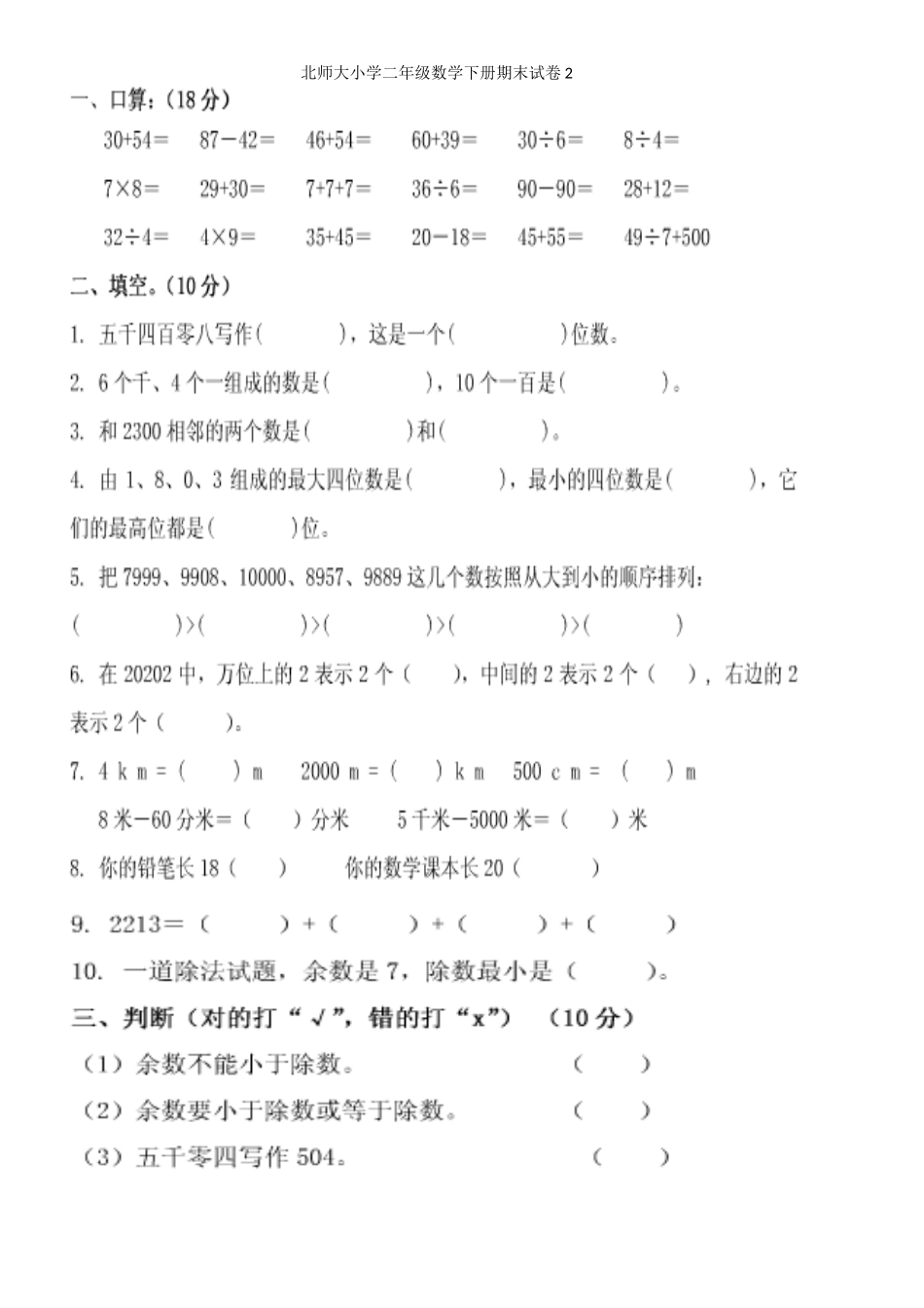 北师大版小学二年级数学下册期末测试卷2_第1页