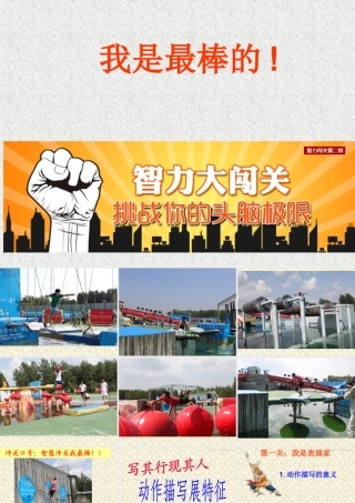 写其行现其人　动作描写展特征 (2)