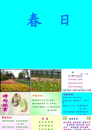 《春日》学习课件