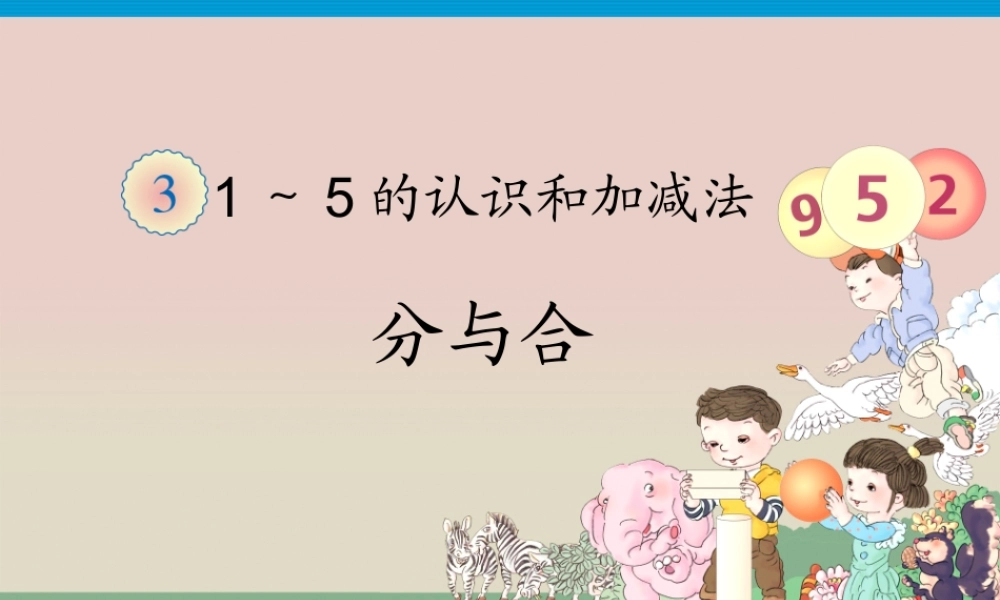 一年级数学分与合