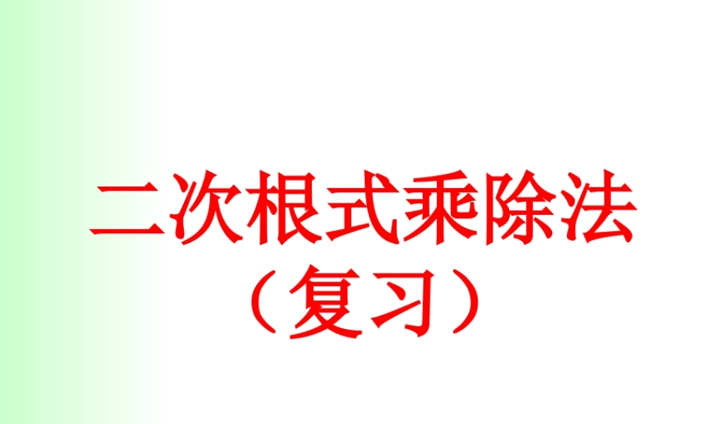 二次根式的乘除法复习