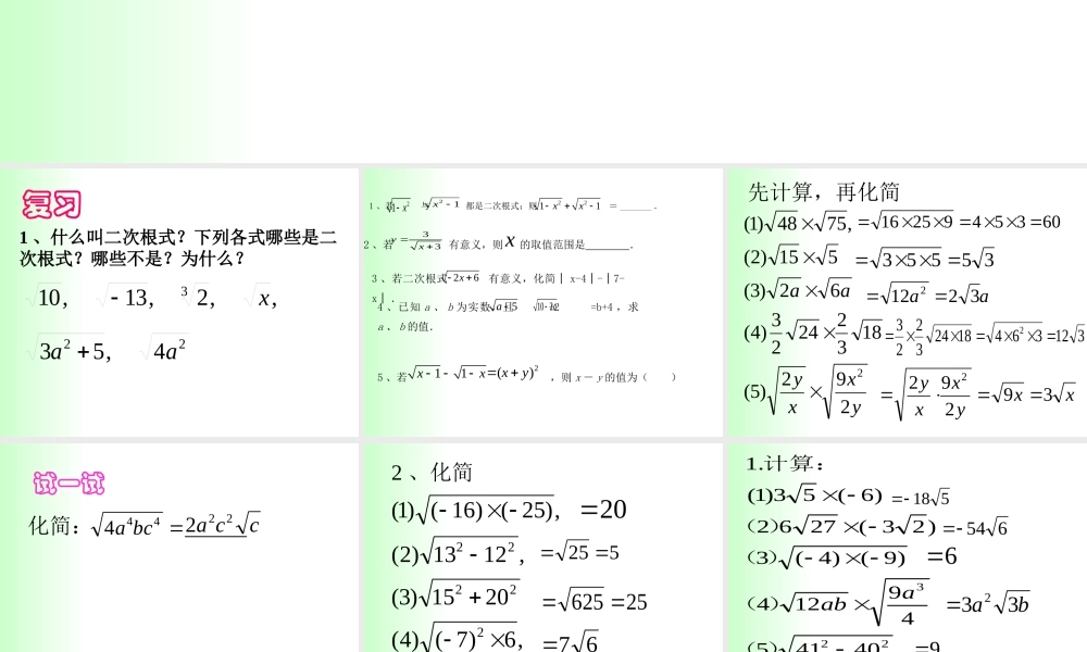 二次根式的乘除法复习