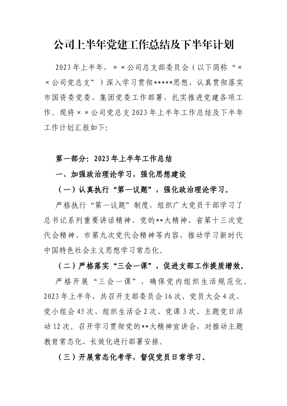 公司上半年党建工作总结及下半年计划_第1页