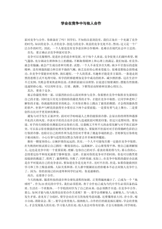 学会在竞争中与他人合作
