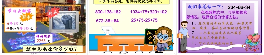 人教版四年级数学下册《加减法的简便计算》PPT课件