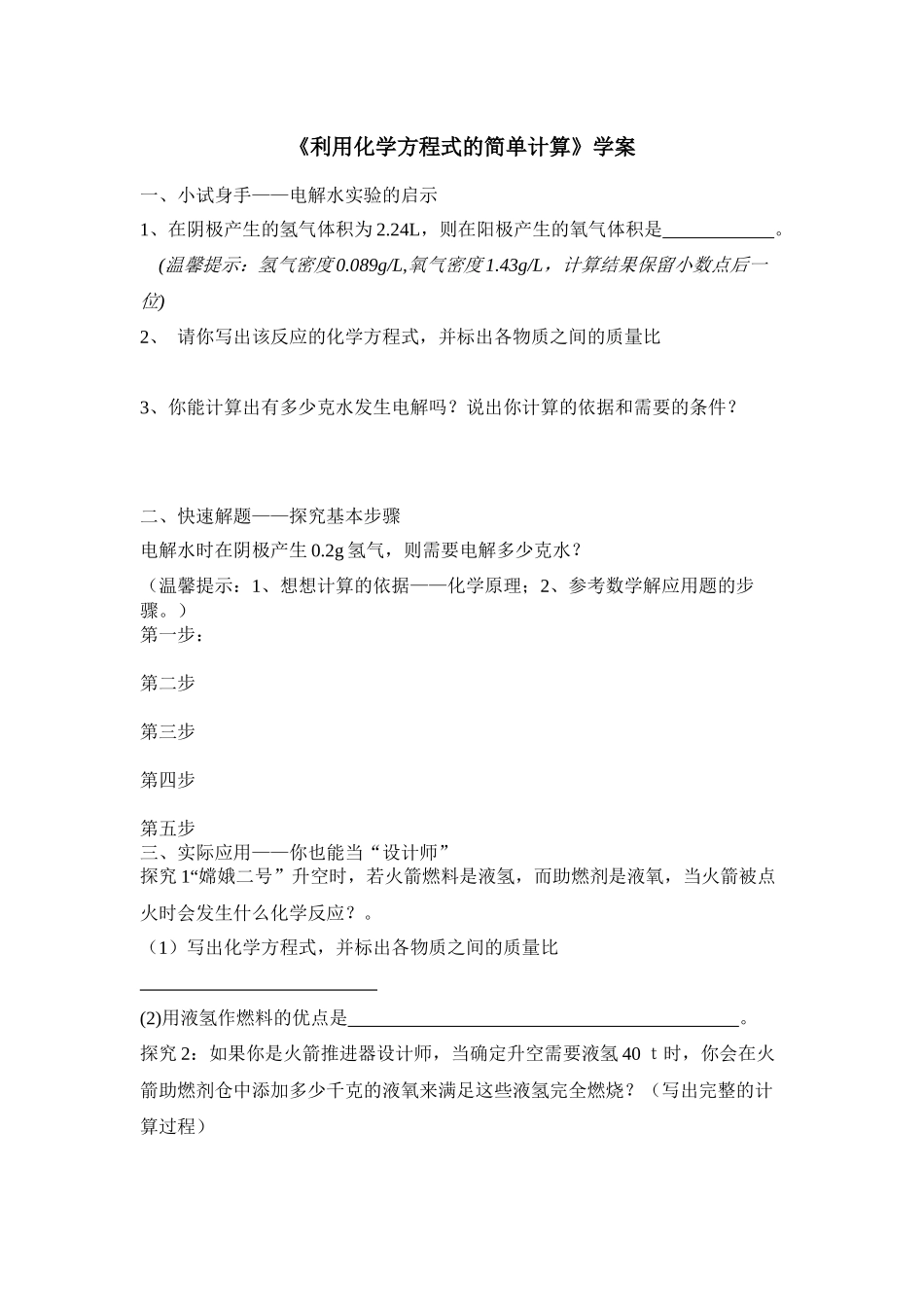 《利用化学方程式的简单计算》学案_第1页
