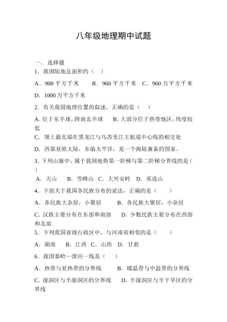 八年级地理期中试题一