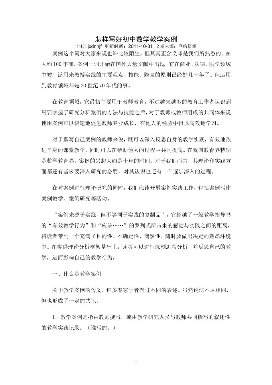 怎样写好初中数学教学案例_第1页