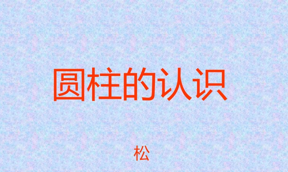 圆柱的表面积PPT课件