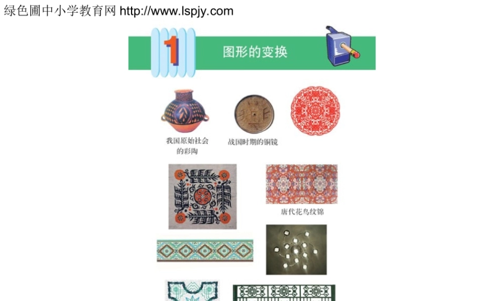 人教版五年级数学下册《图形的变换》课件PPT