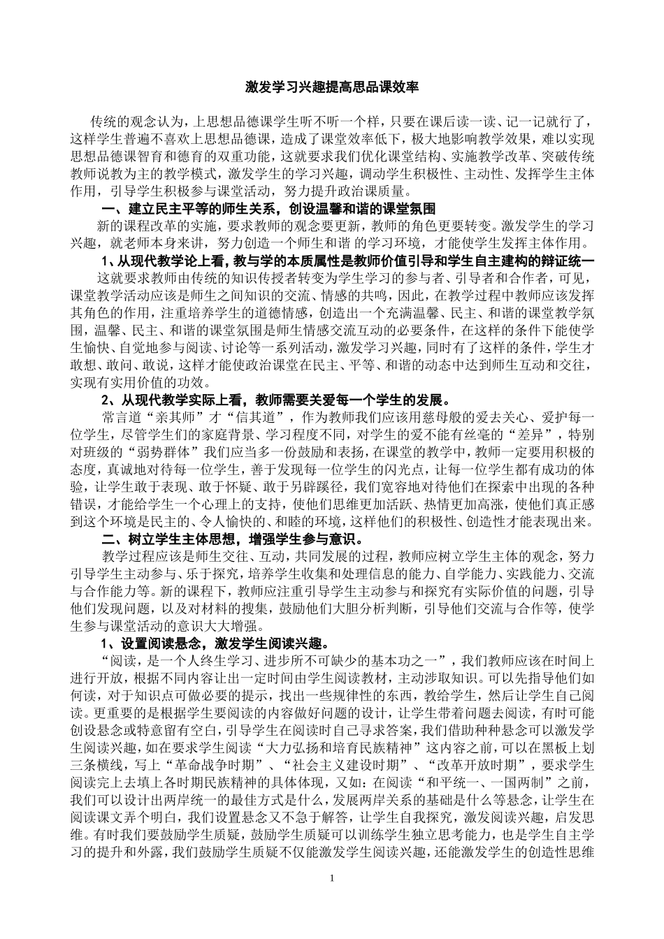 激发学习兴趣提高政治课效率_第1页