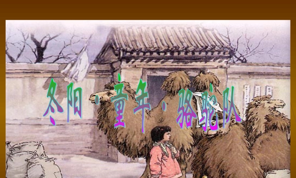 冬阳童年骆驼队课件 