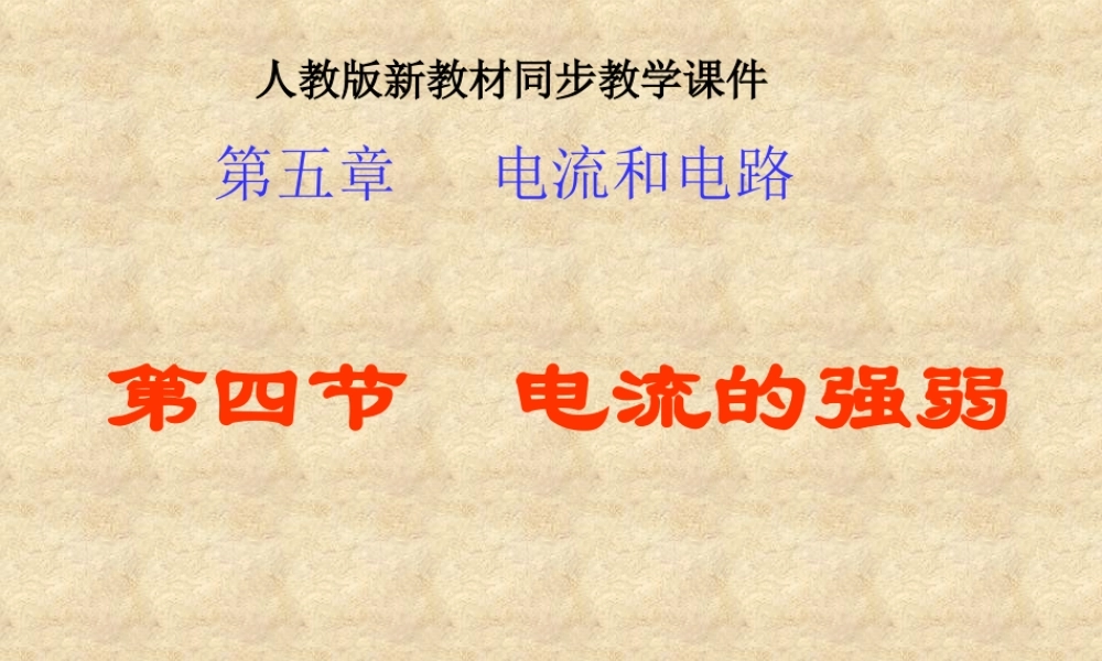 八年级物理电流的强弱3