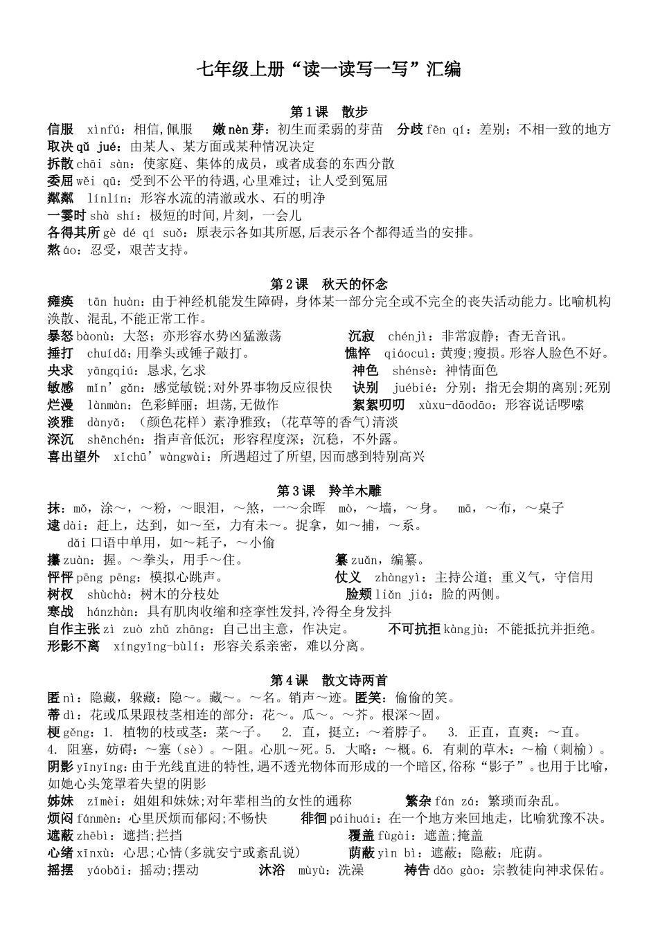 七年级上册“读一读写一写”汇编_第1页