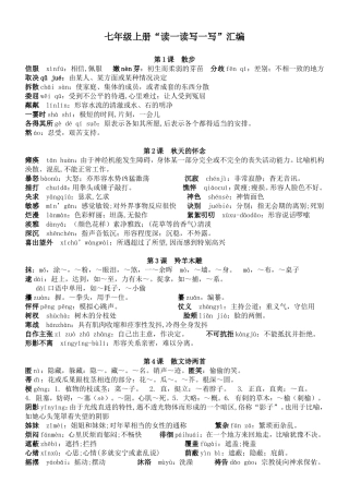 七年级上册“读一读写一写”汇编