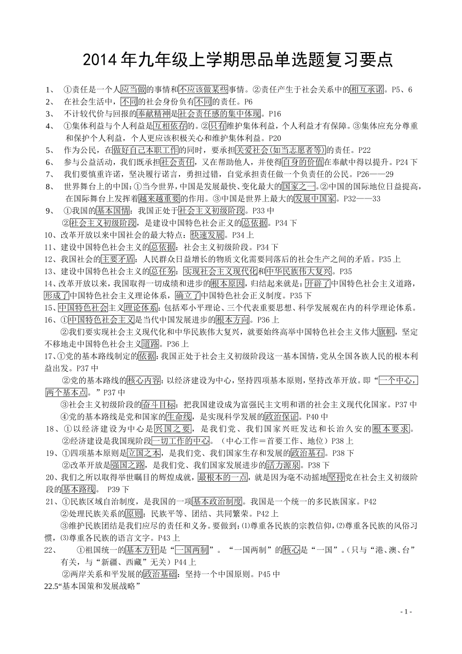 2014九年级第一学期思品单选题复习要点 (2)_第1页