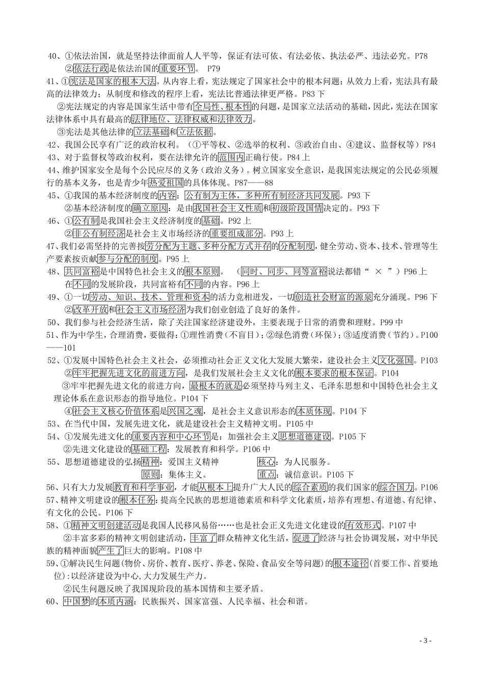 2014九年级第一学期思品单选题复习要点 (2)_第3页