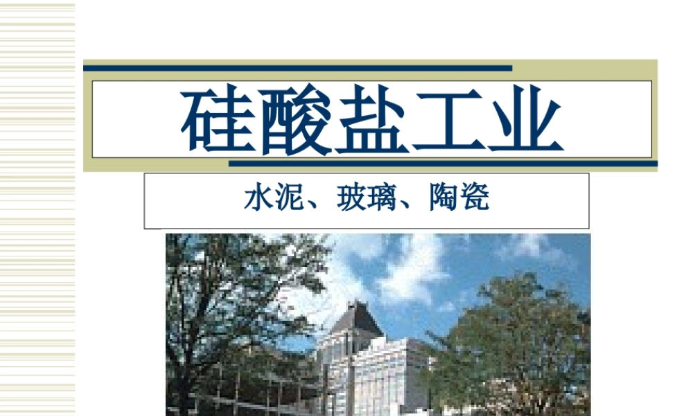 硅酸盐工业简介