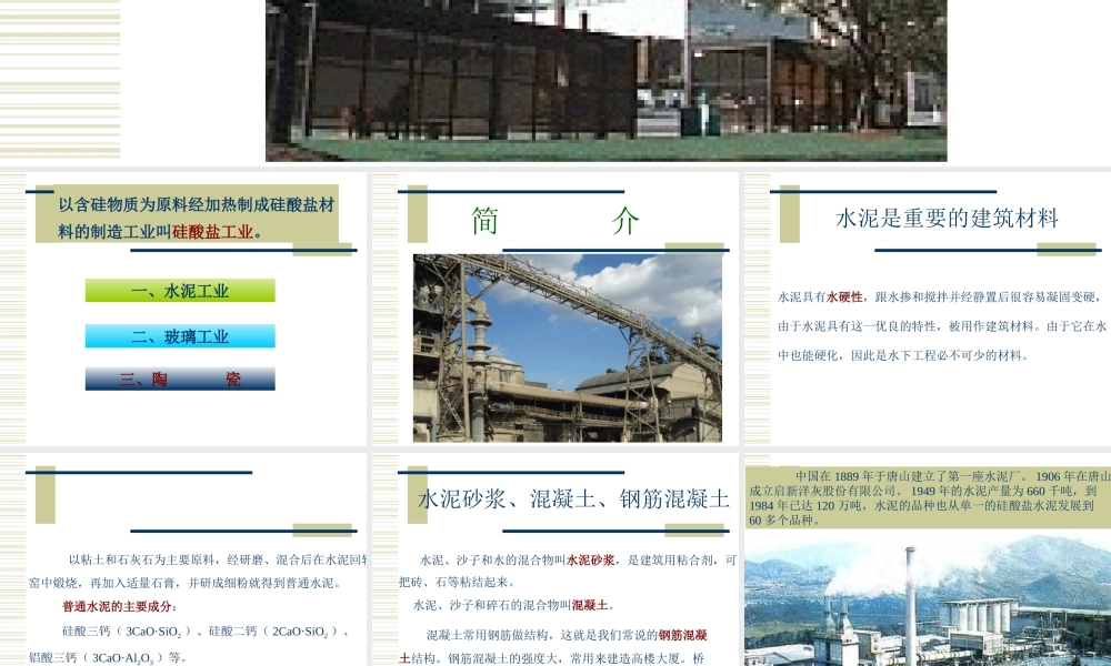 硅酸盐工业简介