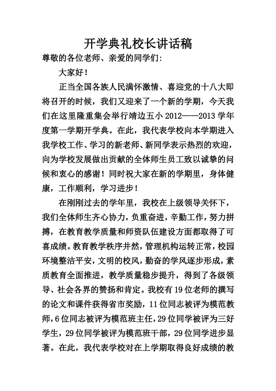 开学典礼校长讲话稿_第1页