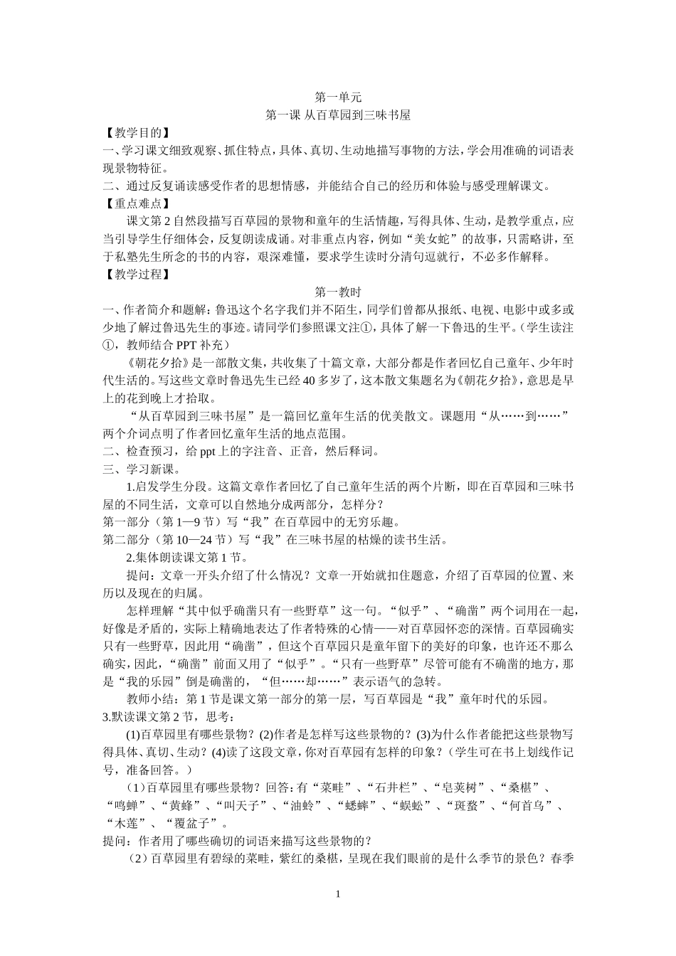 《从百草园到三味书屋》教案_第1页