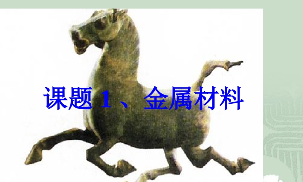 课题1_金属材料