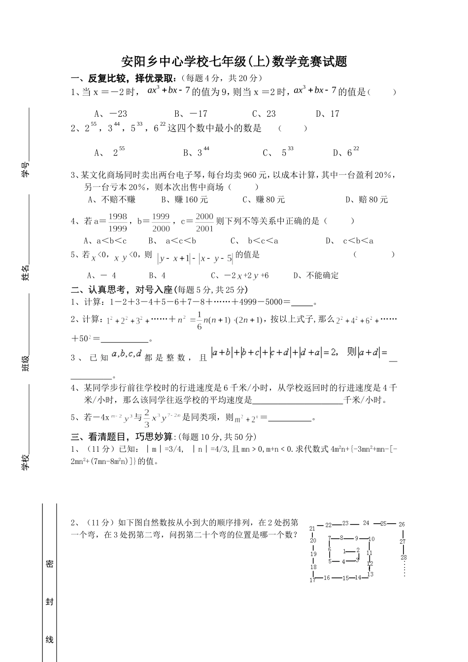 安中七上数学竞赛试卷及答案_第1页