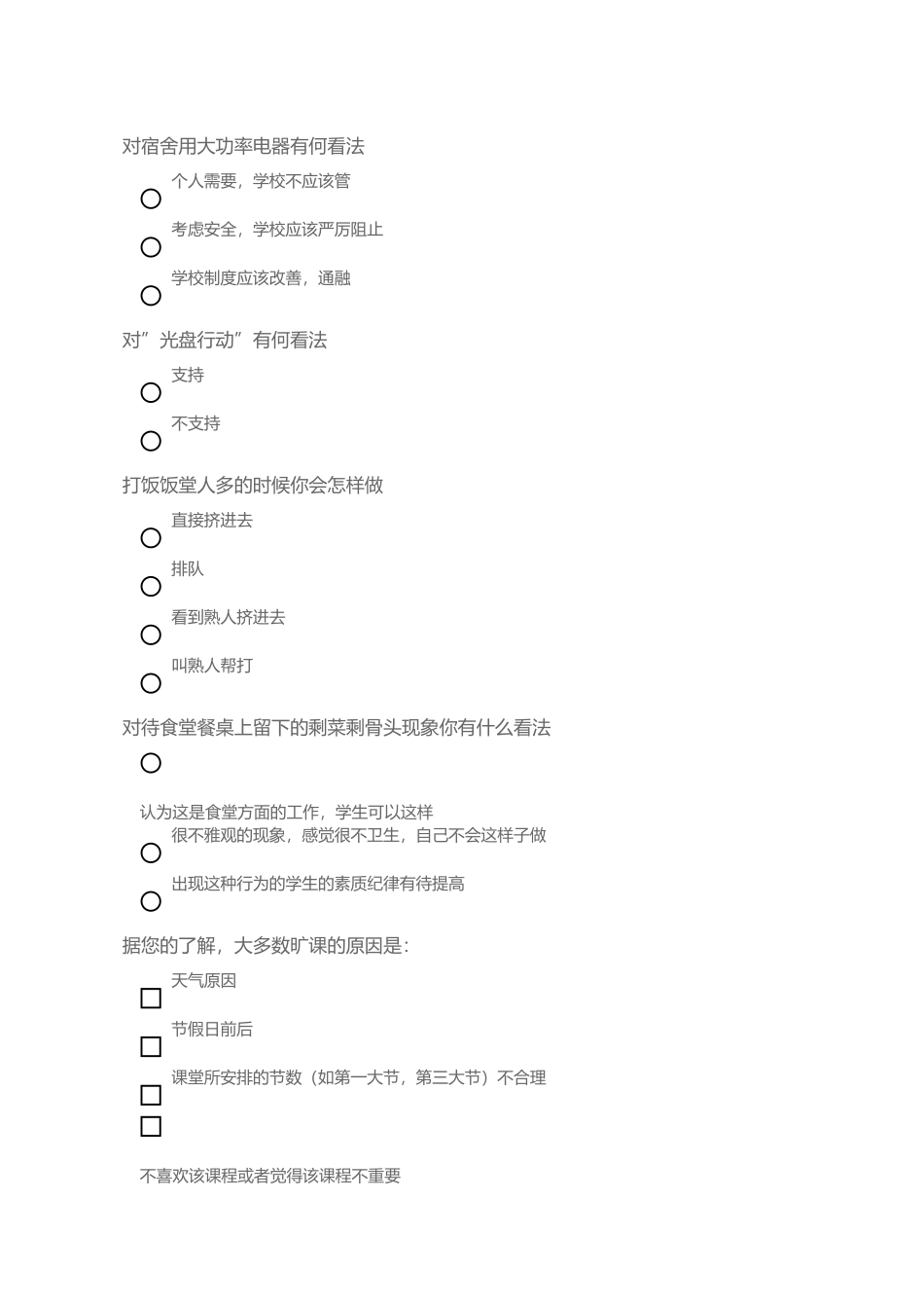 课堂纪律问卷调查_第3页
