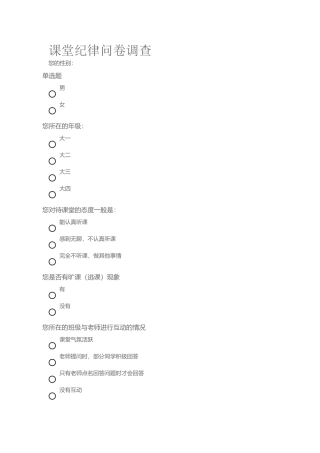 课堂纪律问卷调查