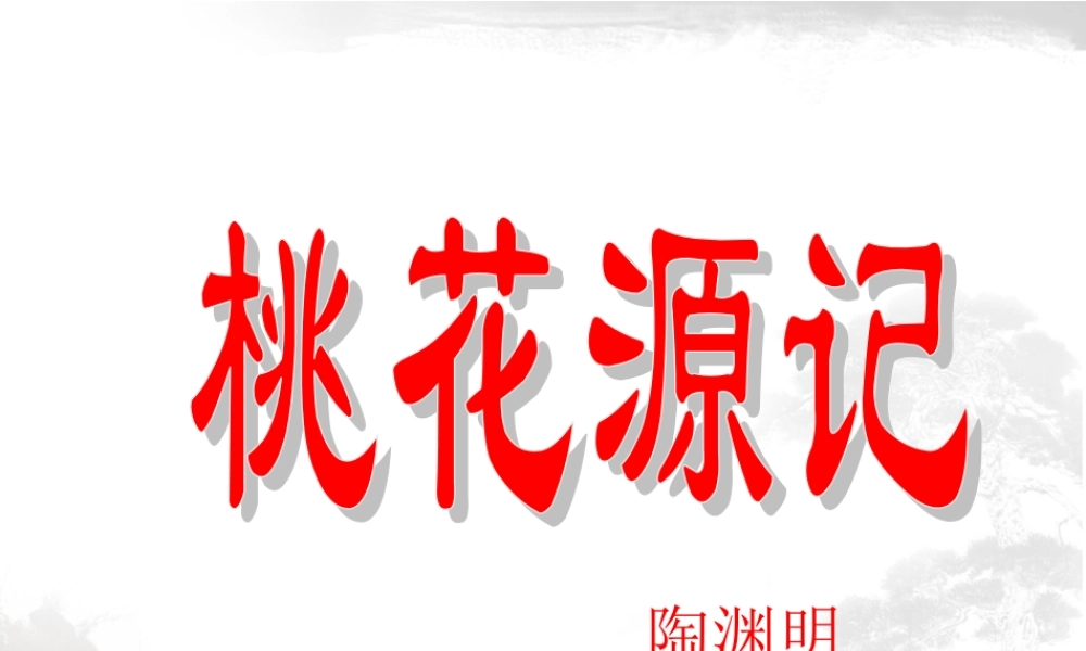 《桃花源记》08