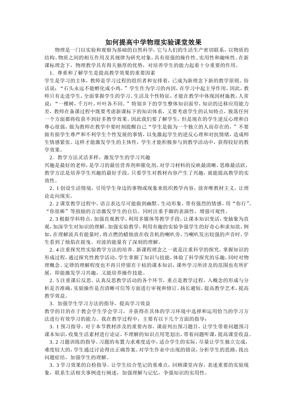 如何提高中学物理实验课堂效果_第1页