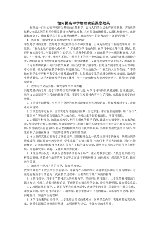 如何提高中学物理实验课堂效果