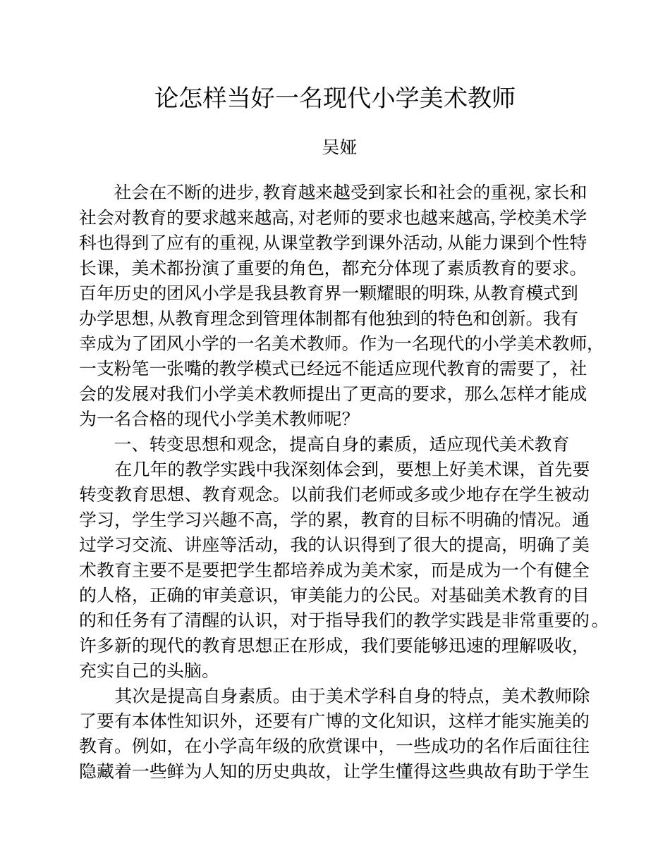 论怎样当好一名现代小学美术教师 (2)_第1页