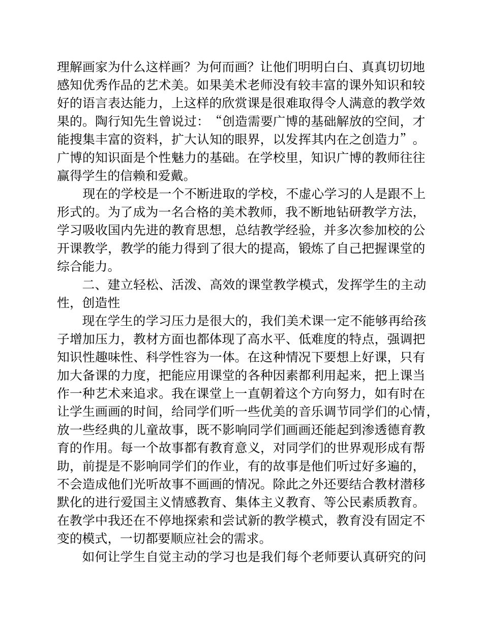 论怎样当好一名现代小学美术教师 (2)_第2页