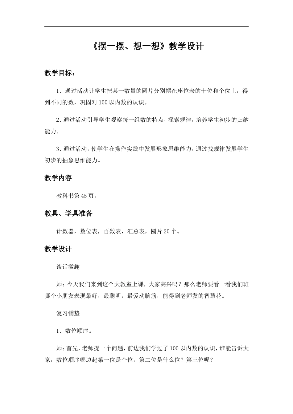 《摆一摆、想一想》教学设计_第1页