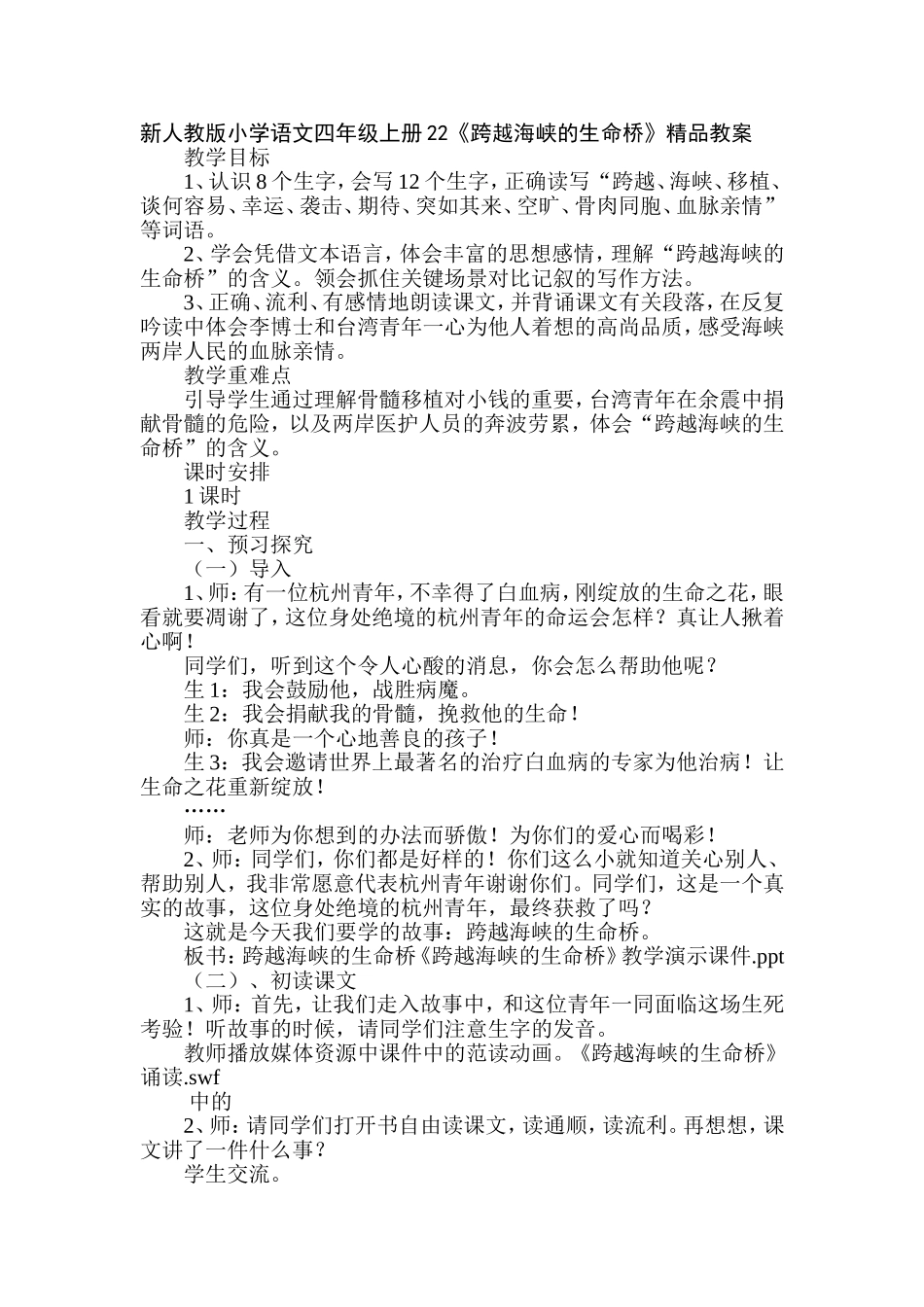 跨越海峡的生命桥教案 _第1页