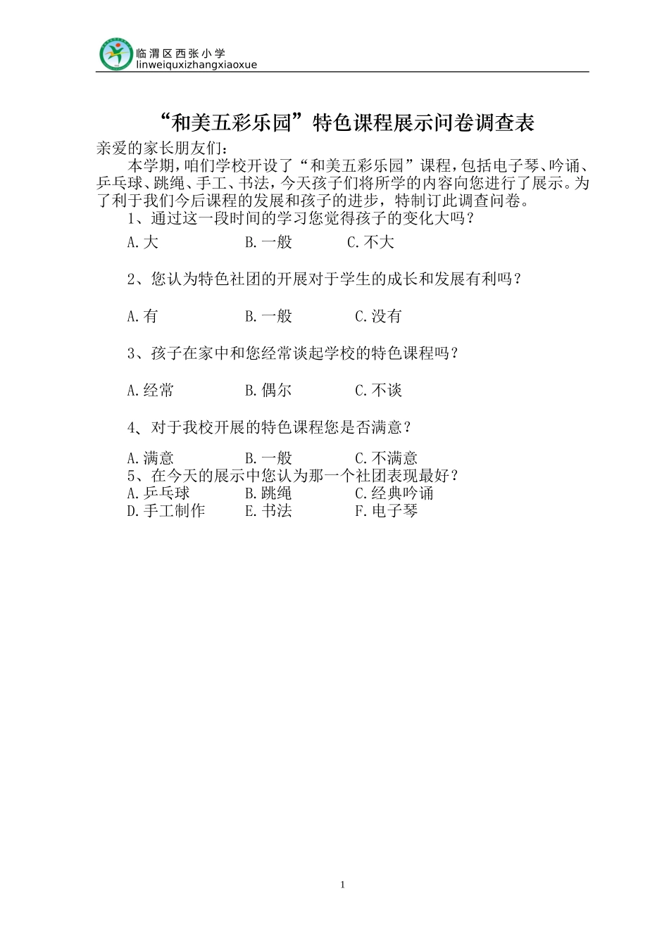 课题问卷题调查_第1页