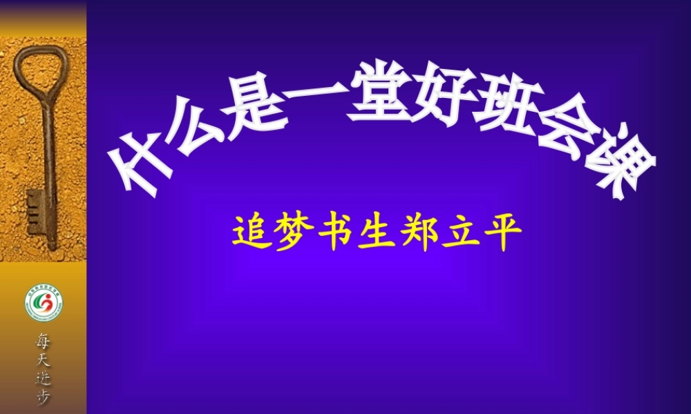 什么是好的班会课