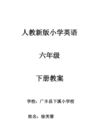 新版六年级英语下册备课